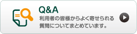 Q&A利用者の皆様からよく寄せられる質問についてまとめています。