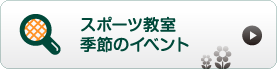 スポーツ教室開催イベント