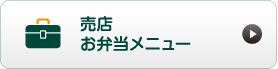 お弁当メニュー