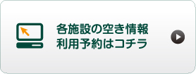 各施設の空き情報利用予約はコチラ